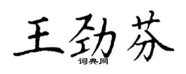 丁谦王劲芬楷书个性签名怎么写