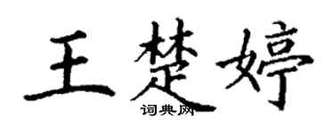 丁谦王楚婷楷书个性签名怎么写