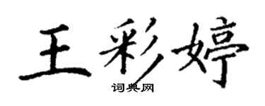 丁谦王彩婷楷书个性签名怎么写