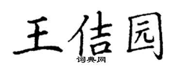 丁谦王佶园楷书个性签名怎么写