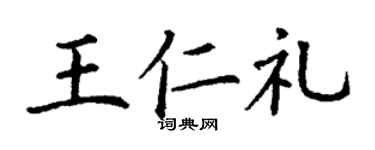 丁谦王仁礼楷书个性签名怎么写