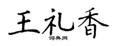 丁谦王礼香楷书个性签名怎么写