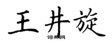 丁谦王井旋楷书个性签名怎么写