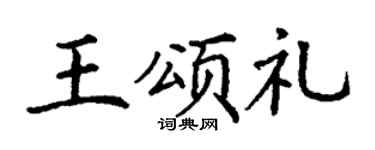 丁谦王颂礼楷书个性签名怎么写