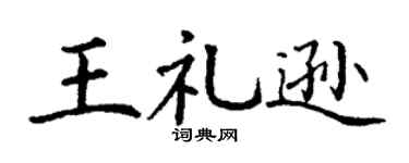 丁谦王礼逊楷书个性签名怎么写