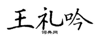 丁谦王礼吟楷书个性签名怎么写