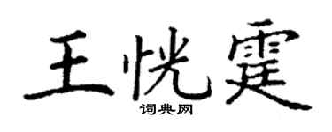 丁谦王恍霆楷书个性签名怎么写