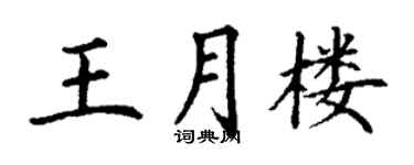 丁谦王月楼楷书个性签名怎么写