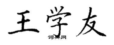 丁谦王学友楷书个性签名怎么写
