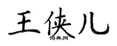 丁谦王侠儿楷书个性签名怎么写