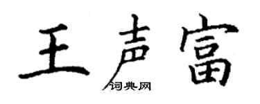 丁谦王声富楷书个性签名怎么写