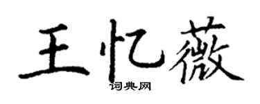 丁谦王忆薇楷书个性签名怎么写