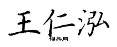 丁谦王仁泓楷书个性签名怎么写