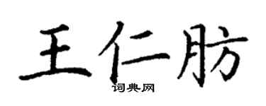 丁谦王仁肪楷书个性签名怎么写