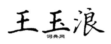 丁谦王玉浪楷书个性签名怎么写