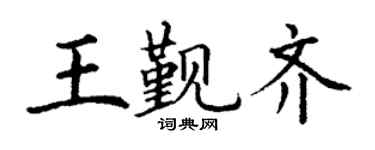 丁谦王觐齐楷书个性签名怎么写