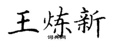 丁谦王炼新楷书个性签名怎么写