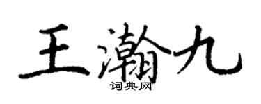 丁谦王瀚九楷书个性签名怎么写