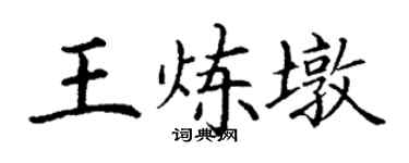 丁谦王炼墩楷书个性签名怎么写