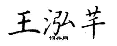 丁谦王泓芊楷书个性签名怎么写