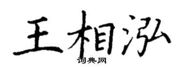丁谦王相泓楷书个性签名怎么写