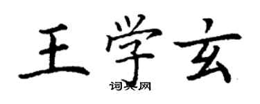 丁谦王学玄楷书个性签名怎么写
