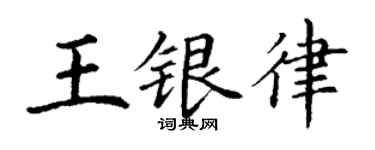 丁谦王银律楷书个性签名怎么写