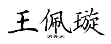 丁谦王佩璇楷书个性签名怎么写