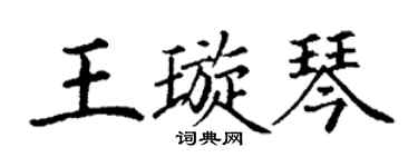 丁谦王璇琴楷书个性签名怎么写