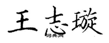 丁谦王志璇楷书个性签名怎么写