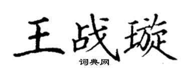 丁谦王战璇楷书个性签名怎么写