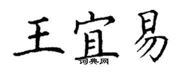 丁谦王宜易楷书个性签名怎么写