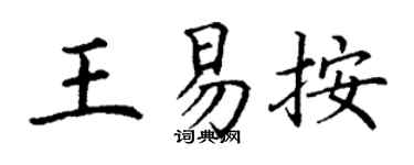 丁谦王易按楷书个性签名怎么写