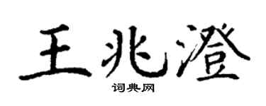 丁谦王兆澄楷书个性签名怎么写