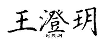 丁谦王澄玥楷书个性签名怎么写