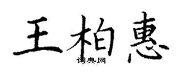 丁谦王柏惠楷书个性签名怎么写