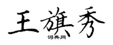 丁谦王旗秀楷书个性签名怎么写