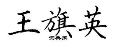 丁谦王旗英楷书个性签名怎么写