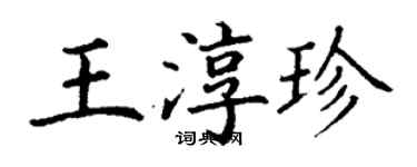 丁谦王淳珍楷书个性签名怎么写