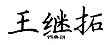 丁谦王继拓楷书个性签名怎么写