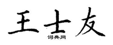 丁谦王士友楷书个性签名怎么写