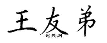 丁谦王友弟楷书个性签名怎么写