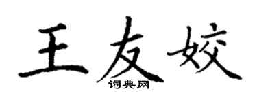 丁谦王友姣楷书个性签名怎么写