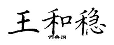 丁谦王和稳楷书个性签名怎么写