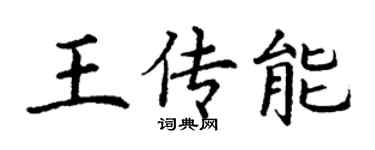 丁谦王传能楷书个性签名怎么写