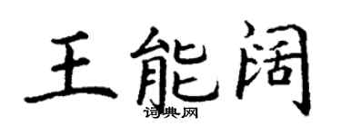 丁谦王能阔楷书个性签名怎么写