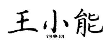 丁谦王小能楷书个性签名怎么写