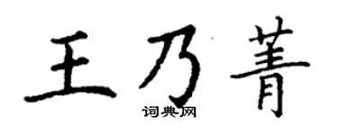丁谦王乃菁楷书个性签名怎么写
