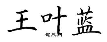 丁谦王叶蓝楷书个性签名怎么写