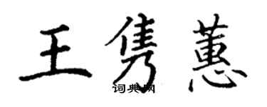 丁谦王隽蕙楷书个性签名怎么写